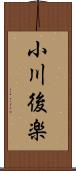 小川後楽 Scroll