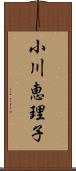 小川恵理子 Scroll