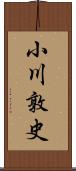 小川敦史 Scroll