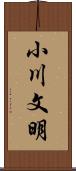 小川文明 Scroll