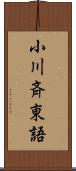 小川斉東語 Scroll