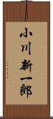 小川新一郎 Scroll