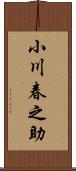 小川春之助 Scroll