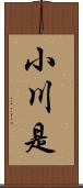 小川是 Scroll