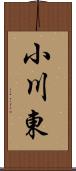 小川東 Scroll