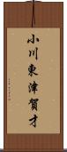 小川東津賀才 Scroll