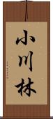 小川林 Scroll