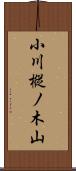 小川樅ノ木山 Scroll