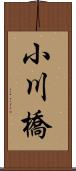 小川橋 Scroll