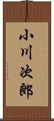 小川次郎 Scroll
