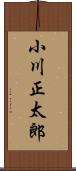 小川正太郎 Scroll