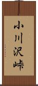 小川沢峠 Scroll