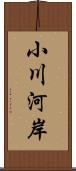 小川河岸 Scroll