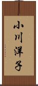 小川洋子 Scroll