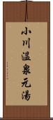小川温泉元湯 Scroll