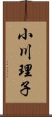 小川理子 Scroll