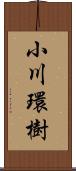小川環樹 Scroll