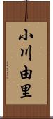 小川由里 Scroll