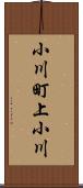 小川町上小川 Scroll