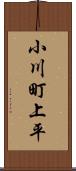 小川町上平 Scroll