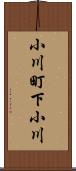 小川町下小川 Scroll