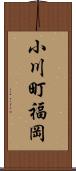 小川町福岡 Scroll