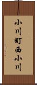 小川町西小川 Scroll