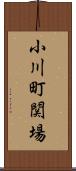 小川町関場 Scroll