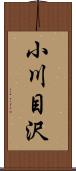 小川目沢 Scroll