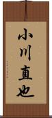 小川直也 Scroll