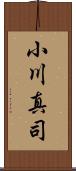 小川真司 Scroll
