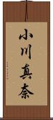 小川真奈 Scroll