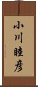 小川睦彦 Scroll