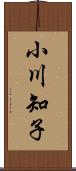 小川知子 Scroll