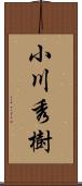 小川秀樹 Scroll