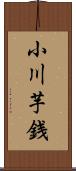小川芋銭 Scroll