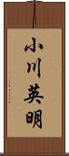 小川英明 Scroll