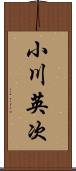 小川英次 Scroll