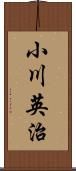 小川英治 Scroll