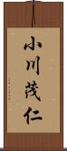 小川茂仁 Scroll