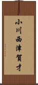 小川西津賀才 Scroll