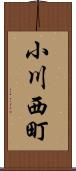 小川西町 Scroll
