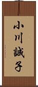 小川誠子 Scroll