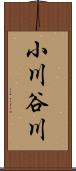 小川谷川 Scroll