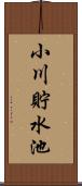 小川貯水池 Scroll
