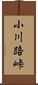 小川路峠 Scroll