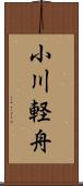 小川軽舟 Scroll