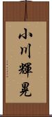 小川輝晃 Scroll