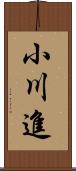 小川進 Scroll