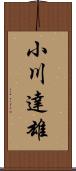 小川達雄 Scroll